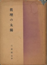 画像: 三浦関造　眞理の太陽