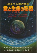 画像: 愛と生命の秘密　成長する魂の神秘