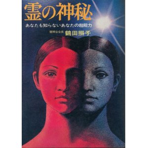 画像: 鶴田照子　霊の神秘