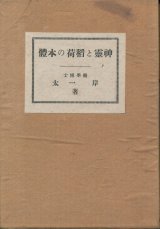 画像: 神霊と稲荷の本体