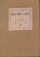 画像: 氏神と八幡の正体