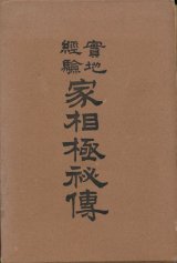 画像: 実地経験 家相極秘伝