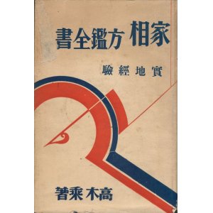 画像: 家相方鑑全書