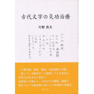 画像: 古代文字の気功治療