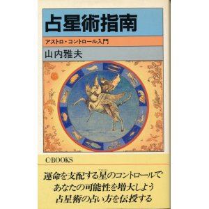 画像: 占星術指南　アストロ・コントロール入門