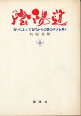 画像: 陰陽道　占いによって古代からの謎のナゾを解く