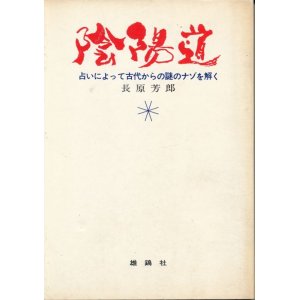 画像: 陰陽道　占いによって古代からの謎のナゾを解く