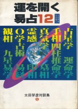 画像: 運を開く易占12　太田琴彦対談集6