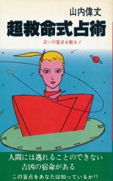 画像: 超救命式占術　占いの盲点を斬る！