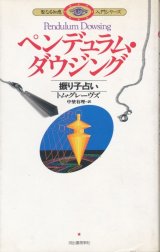 画像: ペンデュラム・ダウジング　振り子占い