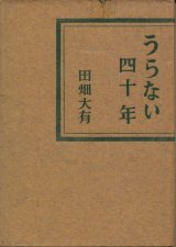 画像: 田畑大有　うらない四十年