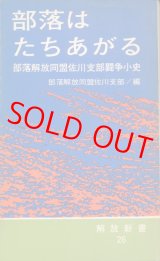 画像: 部落はたちあがる　部落解放同盟佐川支部闘争小史