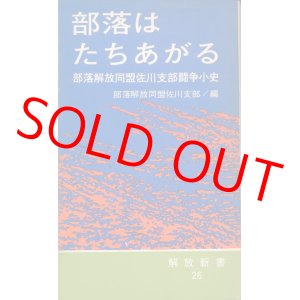 画像: 部落はたちあがる　部落解放同盟佐川支部闘争小史