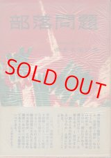 画像: 奈良本辰也　部落問題