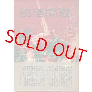 画像: 奈良本辰也　部落問題