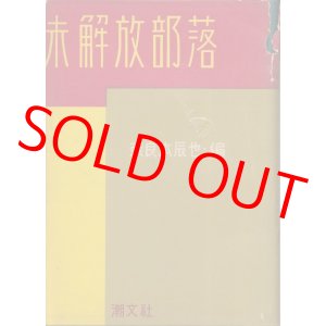 画像: 奈良本辰也　未解放部落