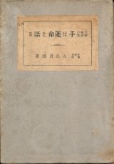 画像: 永鳥眞雄　手相の新研究 手は運命を語る