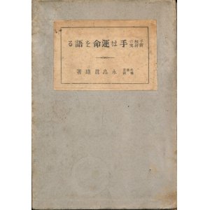 画像: 永鳥眞雄　手相の新研究 手は運命を語る