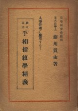 画像: 藤川貫山　欧米・東洋 手相指紋学精義