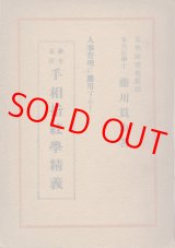 画像: 藤川貫山　欧米・東洋 手相指紋学精義