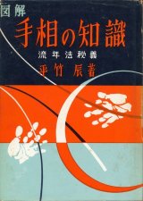 画像: 平竹辰　図解 手相の知識 流年法秘義