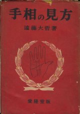 画像: 遠藤大哲　手相の見方