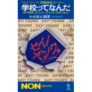 画像: かぜ耕士・編著　学校ってなんだ　親や教師に言えない ぼくら中・高生の悩み