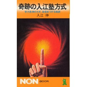 画像: 入江伸　奇跡の入江塾方式　学力急伸のカギ、自信をつける秘訣