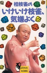 画像: 桂枝雀のいけいけ枝雀、気嫌よく　サイン入り