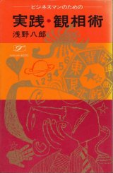 画像: 浅野八郎　実践・観相術