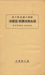 画像: 環血療法講義（霊厭法）　霊術大講座第六巻