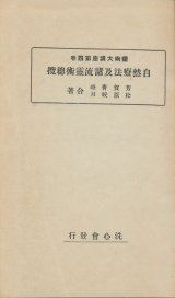 画像: 自然療法及諸流霊術総覧　霊術大講座第四巻