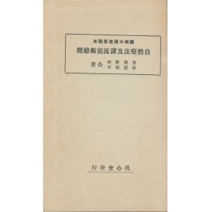 画像: 自然療法及諸流霊術総覧　霊術大講座第四巻