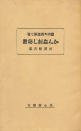 画像: かん蟲封じ秘書　霊術大講座第七巻