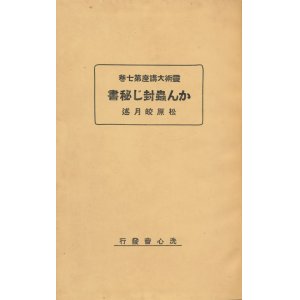 画像: かん蟲封じ秘書　霊術大講座第七巻