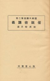 画像: 催眠術講義　霊術大講座第二巻