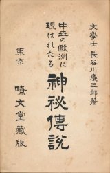 画像: 長谷川慶三郎　中世の欧州に現はれたる神秘伝説