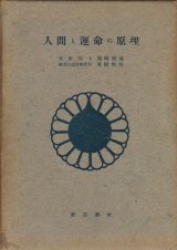 画像: 熊崎健翁・熊崎彬恒　人間と運命の原理