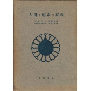 画像: 熊崎健翁・熊崎彬恒　人間と運命の原理