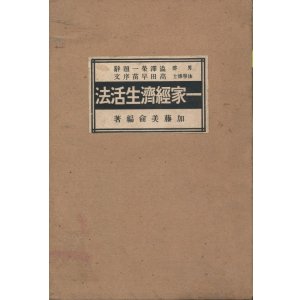 画像: 加藤美侖　一家経済生活法