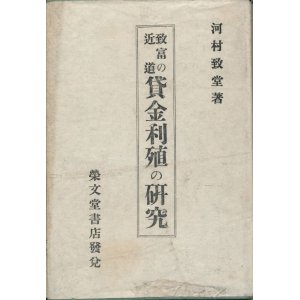 画像: 河村致堂　致富の近道 貸金利殖の研究