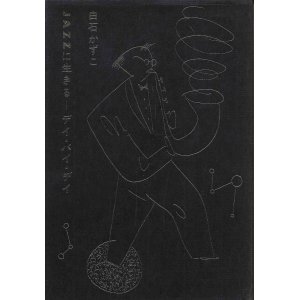 画像: 白石かずこ　JAZZに生きるーデイ・バイ・デイ