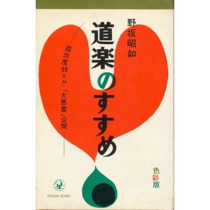 画像: 野坂昭如　道楽のすすめ