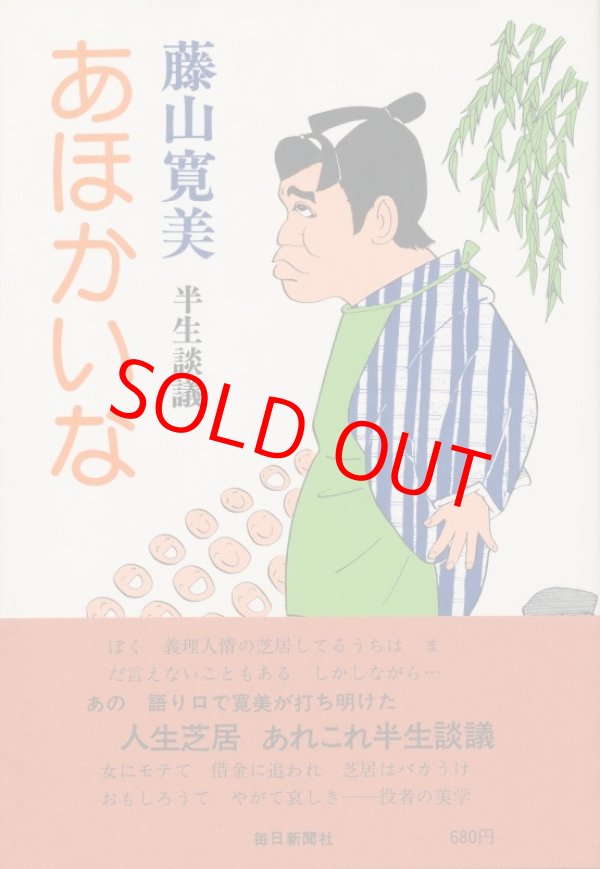 藤山寛美 あほかいな 半生談義 - インターネット古書店 太陽野郎