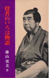 画像: 藤山寛美　役者のいろは物語