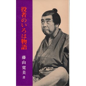 画像: 藤山寛美　役者のいろは物語