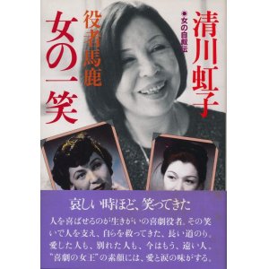 画像: 清川虹子　役者馬鹿 女の一笑　女の自叙伝 