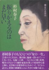 画像: 杉村春子　振りかえるのはまだ早い　署名入り