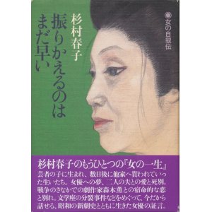 画像: 杉村春子　振りかえるのはまだ早い　署名入り