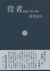 画像: 仲代達矢　役者 MEMO 1955-1980